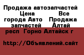 Продажа автозапчастей!! › Цена ­ 1 500 - Все города Авто » Продажа запчастей   . Алтай респ.,Горно-Алтайск г.